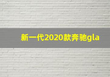 新一代2020款奔驰gla