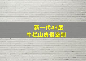 新一代43度牛栏山真假鉴别