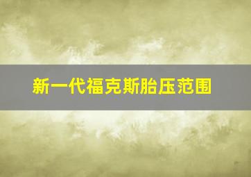 新一代福克斯胎压范围