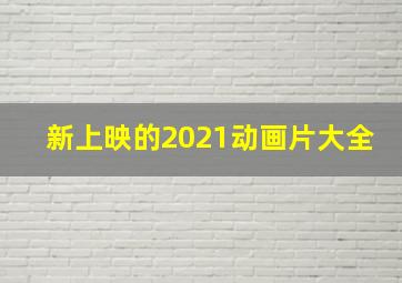 新上映的2021动画片大全