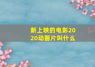 新上映的电影2020动画片叫什么