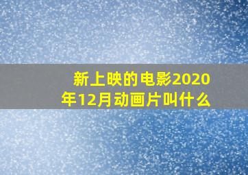 新上映的电影2020年12月动画片叫什么