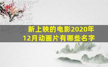 新上映的电影2020年12月动画片有哪些名字