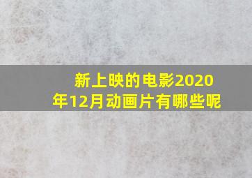 新上映的电影2020年12月动画片有哪些呢