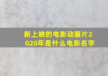 新上映的电影动画片2020年是什么电影名字