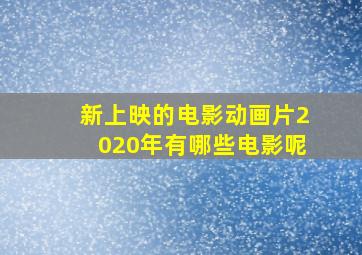 新上映的电影动画片2020年有哪些电影呢