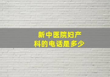 新中医院妇产科的电话是多少