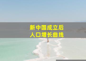 新中国成立后人口增长曲线