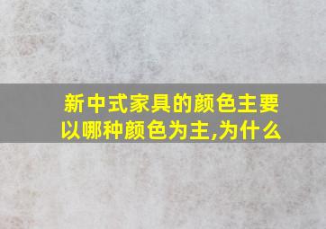 新中式家具的颜色主要以哪种颜色为主,为什么