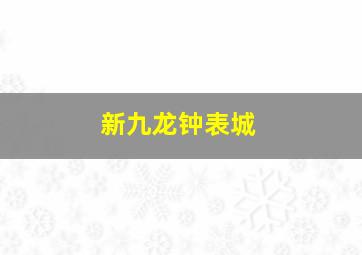 新九龙钟表城