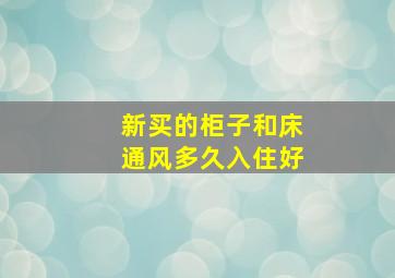 新买的柜子和床通风多久入住好