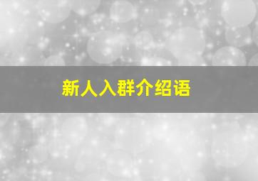 新人入群介绍语