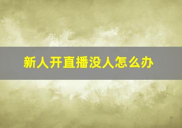 新人开直播没人怎么办