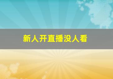 新人开直播没人看