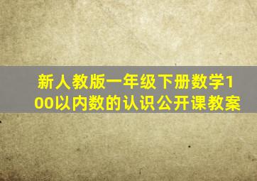 新人教版一年级下册数学100以内数的认识公开课教案