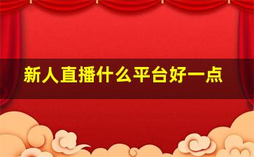 新人直播什么平台好一点