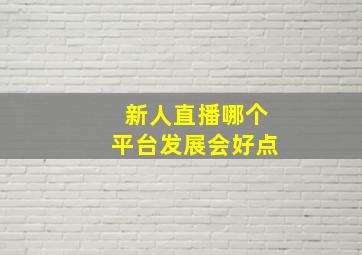 新人直播哪个平台发展会好点