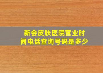 新会皮肤医院营业时间电话查询号码是多少