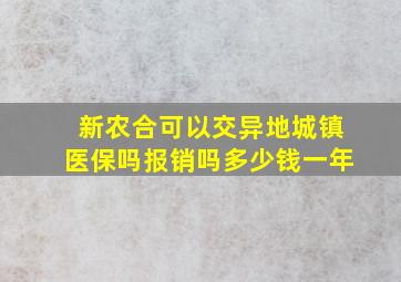 新农合可以交异地城镇医保吗报销吗多少钱一年