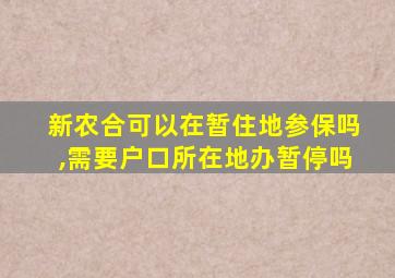 新农合可以在暂住地参保吗,需要户口所在地办暂停吗