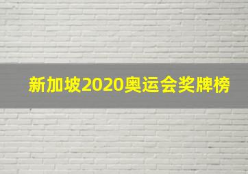 新加坡2020奥运会奖牌榜