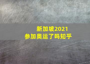 新加坡2021参加奥运了吗知乎