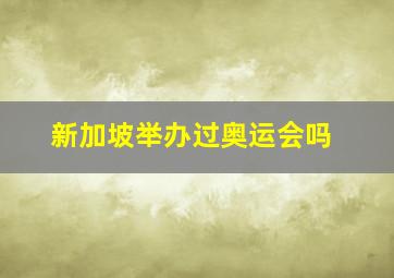 新加坡举办过奥运会吗