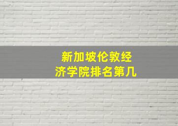 新加坡伦敦经济学院排名第几