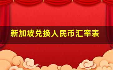 新加坡兑换人民币汇率表