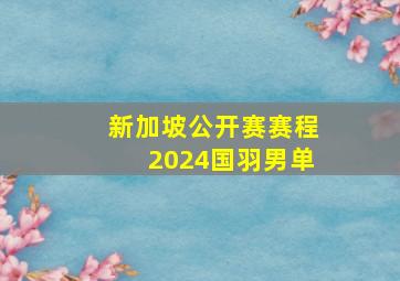 新加坡公开赛赛程2024国羽男单