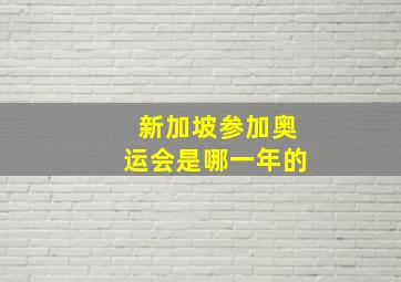 新加坡参加奥运会是哪一年的