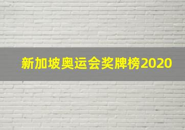 新加坡奥运会奖牌榜2020