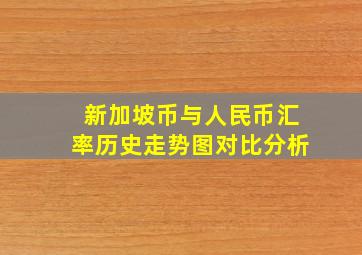 新加坡币与人民币汇率历史走势图对比分析