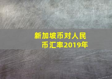 新加坡币对人民币汇率2019年