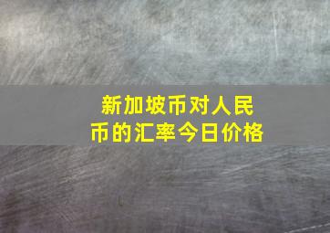 新加坡币对人民币的汇率今日价格