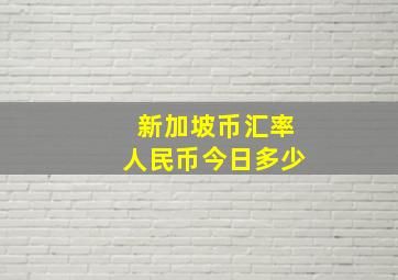 新加坡币汇率人民币今日多少