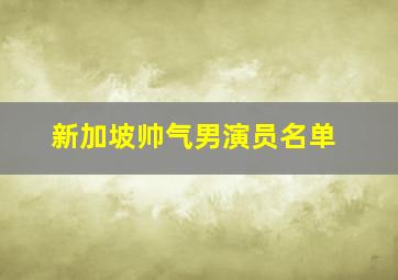 新加坡帅气男演员名单