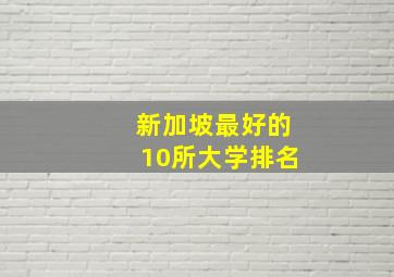 新加坡最好的10所大学排名