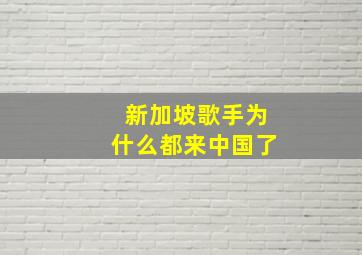 新加坡歌手为什么都来中国了