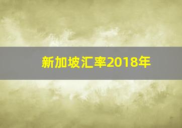 新加坡汇率2018年