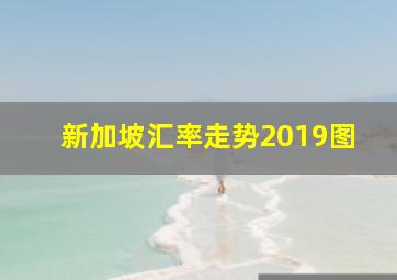 新加坡汇率走势2019图