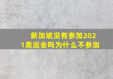 新加坡没有参加2021奥运会吗为什么不参加