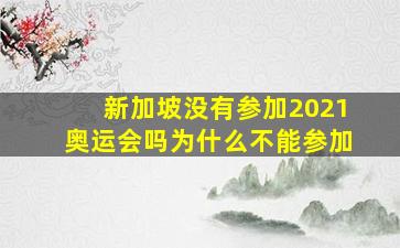 新加坡没有参加2021奥运会吗为什么不能参加