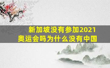 新加坡没有参加2021奥运会吗为什么没有中国