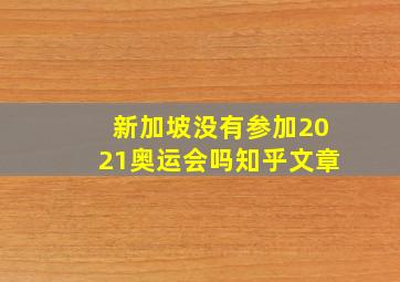 新加坡没有参加2021奥运会吗知乎文章