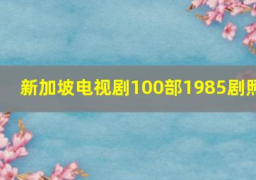 新加坡电视剧100部1985剧照