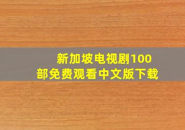 新加坡电视剧100部免费观看中文版下载