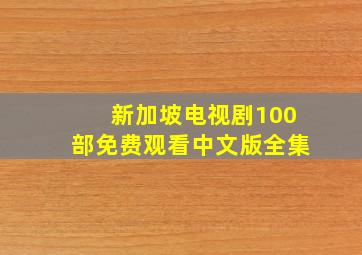 新加坡电视剧100部免费观看中文版全集