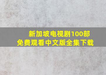 新加坡电视剧100部免费观看中文版全集下载