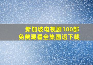 新加坡电视剧100部免费观看全集国语下载